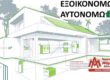 ΕΞΟΙΚΟΝΟΜΩ ΑΥΤΟΝΟΜΩ