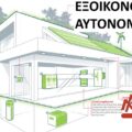 ΕΞΟΙΚΟΝΟΜΩ ΑΥΤΟΝΟΜΩ