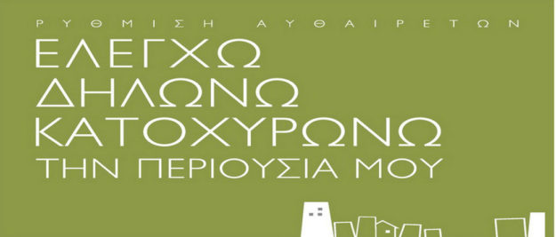 Τακτοποίηση Αυθαιρέτων Ρύθμιση Αυθαιρέτων