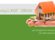 Εξοικονόμηση Κατ’Οίκον ΙΙ