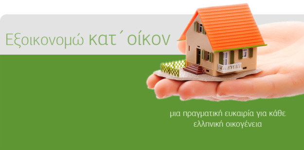 exoikonomo Εξοικονόμηση Κατ’Οίκον ΙΙ
